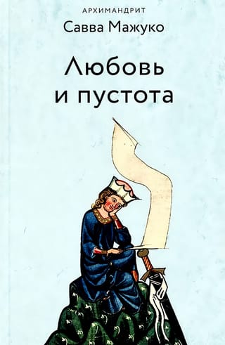 Любовь и пустота