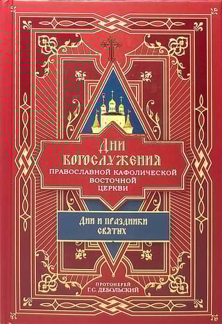 Дни богослужения Православной Кафолической Восточной Церкви: Дни и праздники святых
