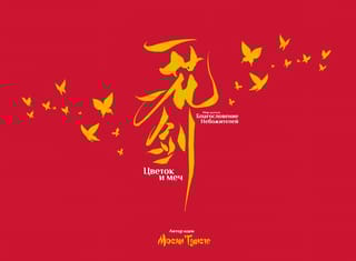 Цветок и меч. Мир дунхуа «Благословение небожителей»