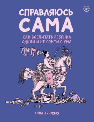 Справляюсь сама. Как воспитать ребенка одной и не сойти с ума