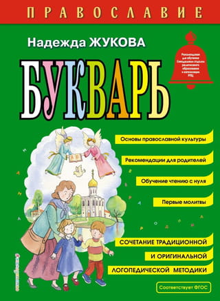Православие. Букварь 