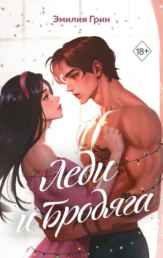 Леди и Бродяга