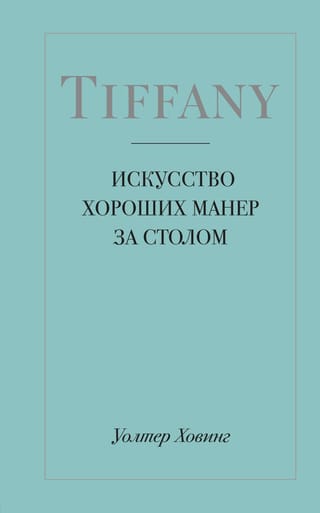 Tiffany. Искусство хороших манер за столом