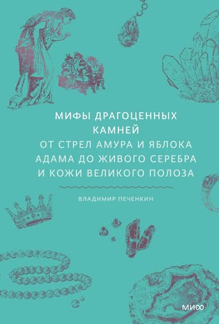 Мифы драгоценных камней. От стрел Амура и яблока Адама до живого серебра и кожи Великого Полоза