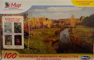 Мир на ладошке: 100 шедевров мирового искусства для самых маленьких