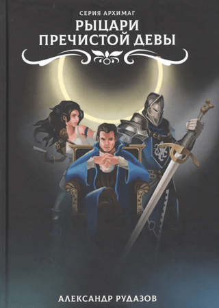 Рыцари пречистой девы 