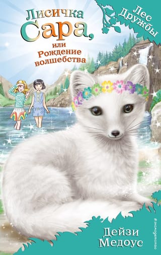 Лисичка Сара, или Рождение волшебства