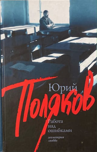 Работа над ошибками