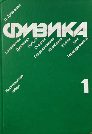 Физика. В 2 томах. Том 1