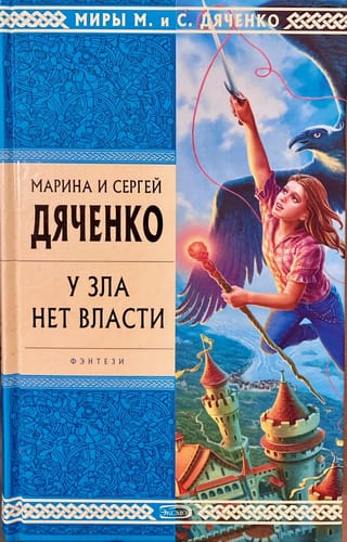 У зла нет власти