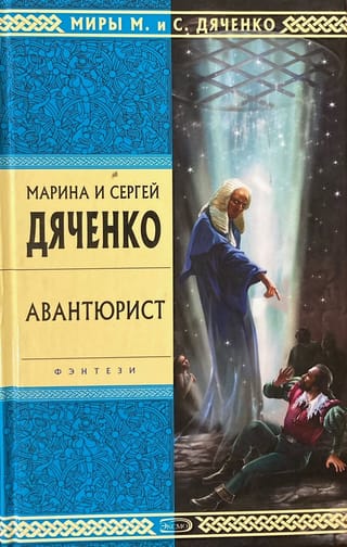 Авантюрист