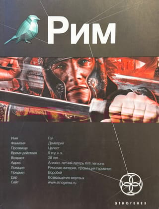 Рим. Книга первая. Последний легат