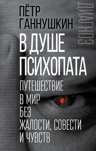 В душе психопата. Путешествие в мир без жалости, совести и чувств