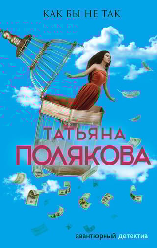 Как бы не так