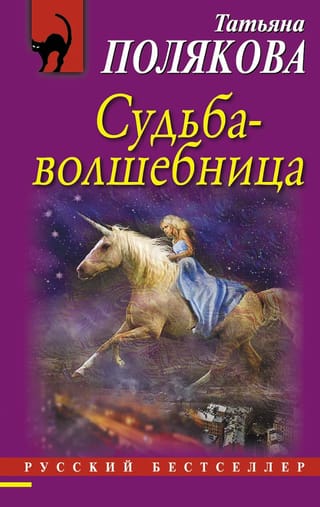 Судьба-волшебница