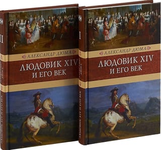 Людовик XIV и его век. В 2 томах