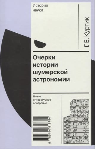 Очерки истории шумерской астрономии