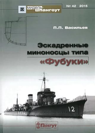 Эскадренные миноносцы типа «‎Фубуки»‎