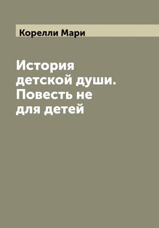 История детской души. Повесть не для детей