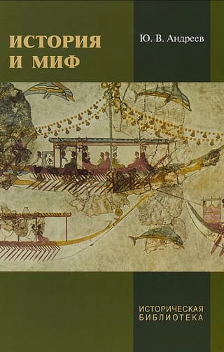 История и миф