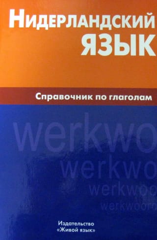 Нидерландский язык. Справочник по глаголам
