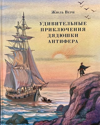 Удивительные приключения дядюшки Антифера