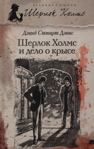 Шерлок Холмс и дело о крысе