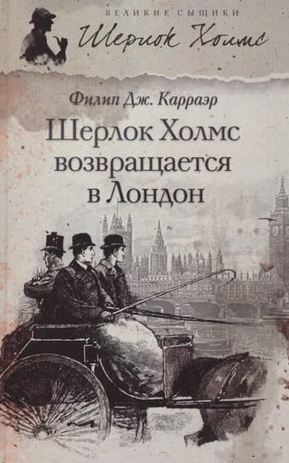 Шерлок Холмс возвращается в Лондон