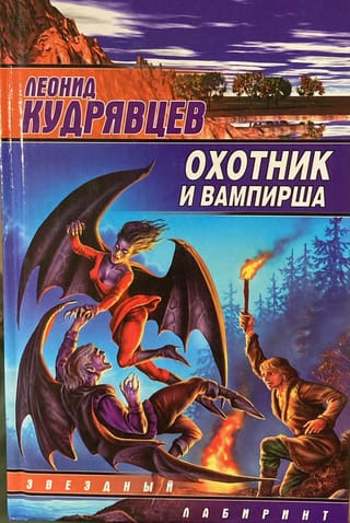 Охотник и вампирша