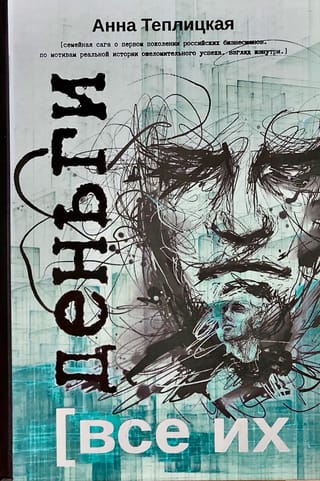 Все их деньги