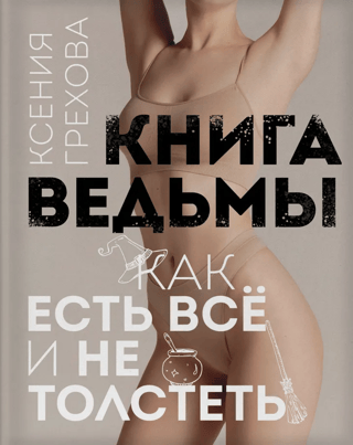 Книга ведьмы. Как есть все и не толстеть