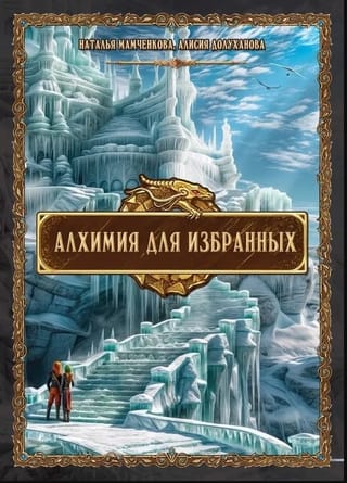 Алхимия для Избранных