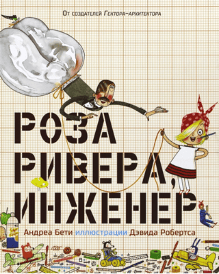 Роза Ривера, инженер