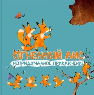 Огненный лис. Непридуманное приключение