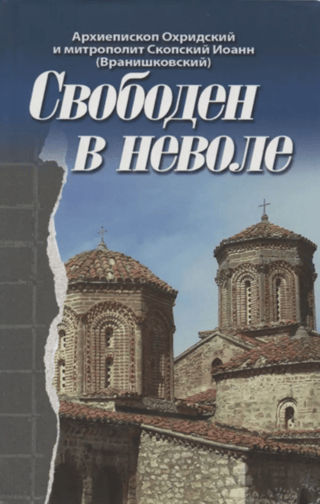 Свободен в неволе