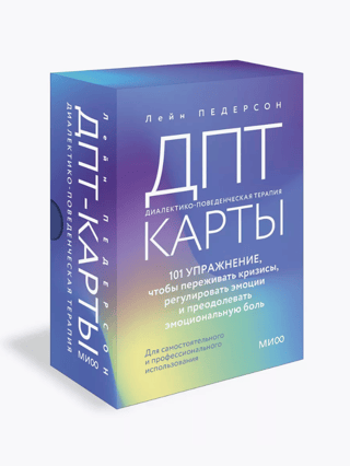 ДПТ-карты. 101 упражнение, чтобы переживать кризисы, регулировать эмоции и преодолевать эмоциональную боль