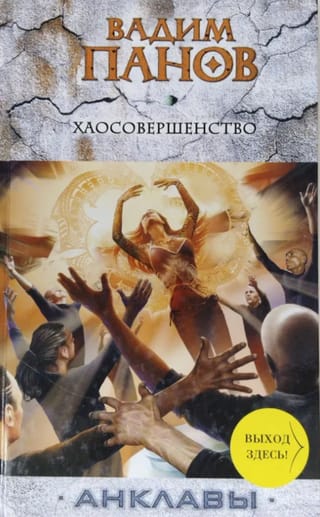 Хаосовершенство