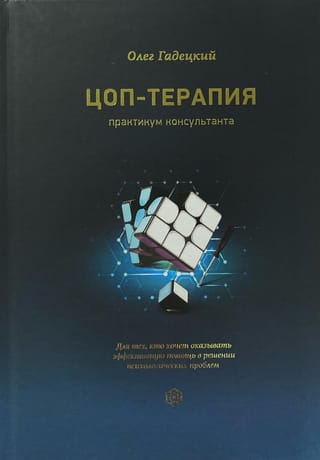 ЦОП-терапия. Практикум консультанта