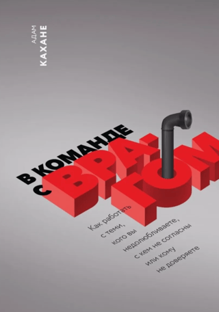 В команде с врагом. Как работать с теми, кого вы недолюбливаете, с кем не согласны или кому не доверяете