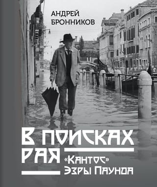 В поисках рая. «Кантос» Эзры Паунда