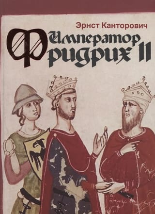 Император Фридрих II