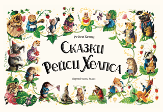 Сказки Рейси Хелпса. 11 историй внутри