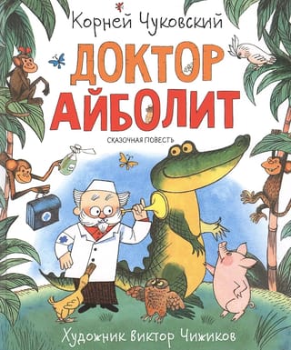 Доктор Айболит