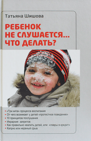 Ребенок не слушается…Что делать?