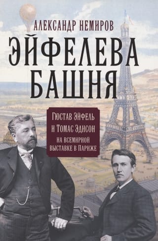 Эйфелева башня. Гюстав Эйфель и Томас Эдисон на всемирной выставке в Париже
