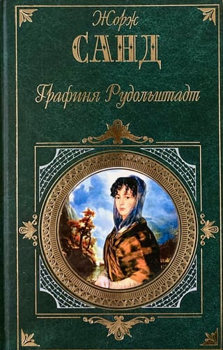 Графиня Рудольштадт