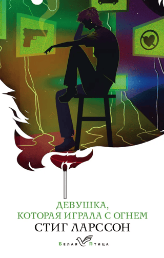 Девушка, которая играла с огнем