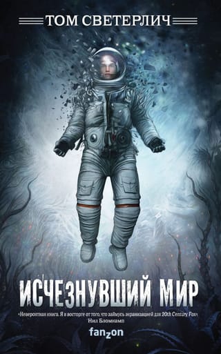 Исчезнувший мир