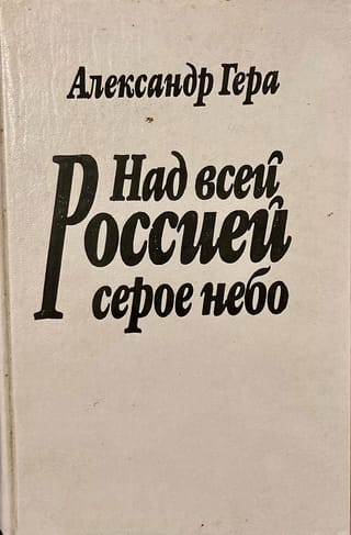 Над всей Россией серое небо