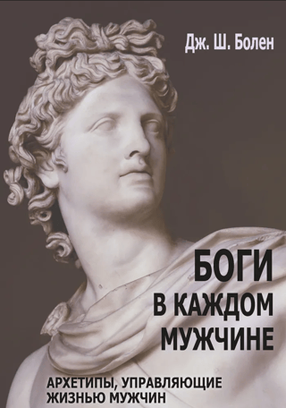Боги в каждом мужчине. Архетипы, управляющие жизнью мужчин